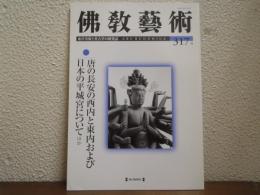 佛教藝術　317号