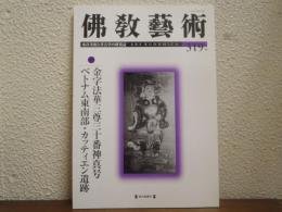 佛教藝術　319号