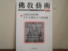 佛教藝術　320号