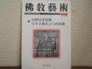 佛教藝術　320号
