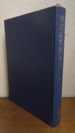 地震応答解析と実例
