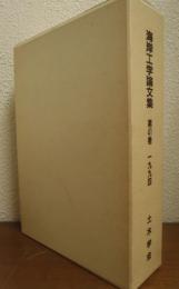 海岸工学論文集　第41巻　1994年