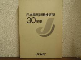 日本電気計器検定所30年史