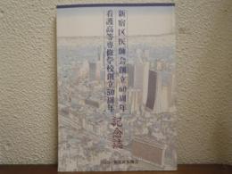 新宿区医師会創立60周年記念 : 看護高等専修学校創立50周年記念誌