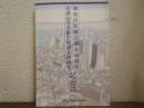 新宿区医師会創立60周年記念 : 看護高等専修学校創立50周年記念誌