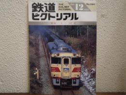 鉄道ピクトリアル: 1993年12月号: No.584: 特集：キハ181系