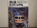 鉄道ピクトリアル: 1993年12月号: No.584: 特集：キハ181系