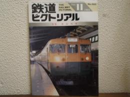鉄道ピクトリアル: 1993年11月号: No.583: 特集：夜行列車