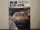 鉄道ピクトリアル: 1993年11月号: No.583: 特集：夜行列車