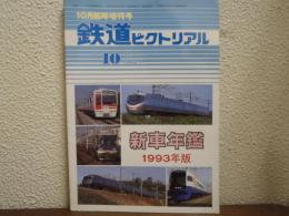 鉄道ピクトリアル: 1993年10月臨時増刊号: No.582: 特集：新車年鑑1993年版