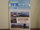 鉄道ピクトリアル: 1993年10月臨時増刊号: No.582: 特集：新車年鑑1993年版