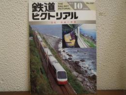 鉄道ピクトリアル: 1993年10月号: No.581: 特集：車両の座席