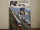 鉄道ピクトリアル: 1993年10月号: No.581: 特集：車両の座席