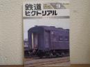 鉄道ピクトリアル: 1993年9月号: No.580: 特集：旧形客車の今