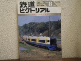 鉄道ピクトリアル: 1993年8月号: No.579: 特集：房総の鉄道