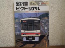 鉄道ピクトリアル: 1993年7月臨時増刊号: No.578: 特集：京王帝都電鉄