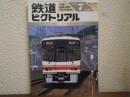 鉄道ピクトリアル: 1993年7月臨時増刊号: No.578: 特集：京王帝都電鉄