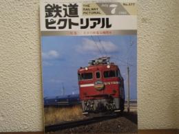 鉄道ピクトリアル: 1993年7月号: No.577: 特集：ED75形電気機関車