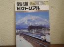 鉄道ピクトリアル: 1993年6月号: No.576: 特集：JR583系電車の現状