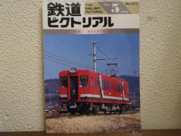 鉄道ピクトリアル: 1993年5月号: No.575: 特集：地方私鉄の近代化