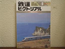 鉄道ピクトリアル: 1993年4月臨時増刊号: No.574: 特集：四国の鉄道