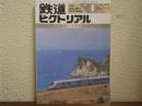 鉄道ピクトリアル: 1993年4月臨時増刊号: No.574: 特集：四国の鉄道