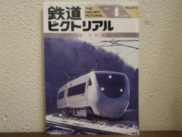 鉄道ピクトリアル: 1993年4月号: No.573: 特集：北陸本線