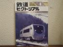 鉄道ピクトリアル: 1993年4月号: No.573: 特集：北陸本線