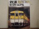 鉄道ピクトリアル: 1993年2月号: No.571: 特集：キハ40・47・48形
