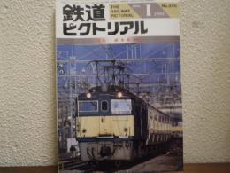 鉄道ピクトリアル: 1993年1月号: No.570: 特集：碓氷峠100年