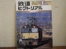 鉄道ピクトリアル: 1993年1月号: No.570: 特集：碓氷峠100年