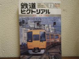 鉄道ピクトリアル: 1992年12月臨時増刊号: No.569: 特集：近畿日本鉄道
