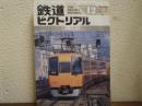 鉄道ピクトリアル: 1992年12月臨時増刊号: No.569: 特集：近畿日本鉄道