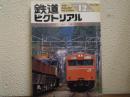 鉄道ピクトリアル: 1992年12月号: No.568: 特集：南武・青梅・五日市線