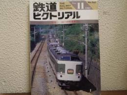 鉄道ピクトリアル: 1992年11月号: No.567: 特集：183・189系（Ⅱ）