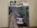 鉄道ピクトリアル: 1992年11月号: No.567: 特集：183・189系（Ⅱ）