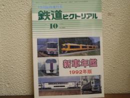 鉄道ピクトリアル: 1992年10月臨時増刊号: No.566: 新車年鑑1992年版