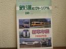 鉄道ピクトリアル: 1992年10月臨時増刊号: No.566: 新車年鑑1992年版