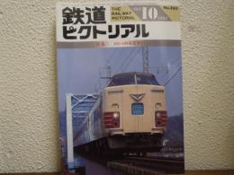 鉄道ピクトリアル: 1992年10月号: No.565: 特集：183・189系（Ⅰ）