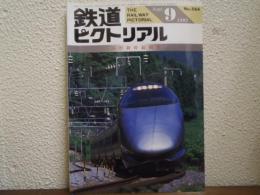 鉄道ピクトリアル: 1992年9月号: No.564: 特集：山形新幹線開業