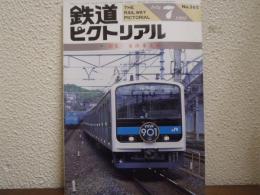 鉄道ピクトリアル: 1992年7月号: No.562: 特集：京浜東北線
