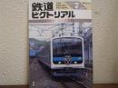 鉄道ピクトリアル: 1992年7月号: No.562: 特集：京浜東北線