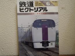 鉄道ピクトリアル: 1992年6月号: No.561: 特集：新世代車両