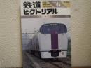 鉄道ピクトリアル: 1992年6月号: No.561: 特集：新世代車両
