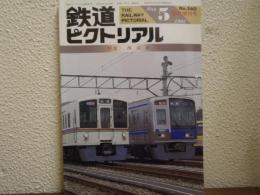 鉄道ピクトリアル: 1992年5月臨時増刊号: No.560: 特集：西武鉄道