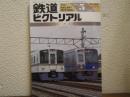 鉄道ピクトリアル: 1992年5月臨時増刊号: No.560: 特集：西武鉄道