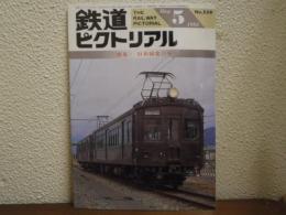 鉄道ピクトリアル: 1992年5月号: No.559: 特集：旧形国電の今