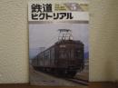 鉄道ピクトリアル: 1992年5月号: No.559: 特集：旧形国電の今