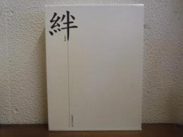絆 : きずな　全３巻揃（豊田業団からトヨタグループへ・トヨタグループの現況と歩み・目で見るトヨタグループ史）