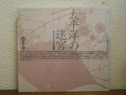 太平洋の迷宮 : キャプテン・クックの冒険